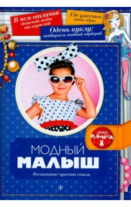 Модный малыш. Воспитание чувства стиля