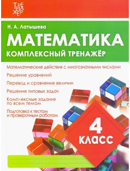 Математика. 4 класс. Комплексный тренажер