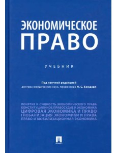 Экономическое право. Учебник Экономическое право. Учебник