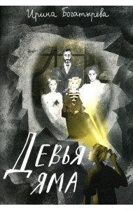 Девья яма: роман