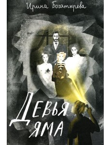 Девья яма: роман Девья яма: роман