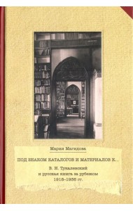 Под знаком каталогом и материалов к... (В. Н. Тукалевский и русская книга за рубежом. 1918-1936 гг.)
