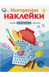 МНОГОРАЗОВЫЕ НАКЛЕЙКИ. Что такое? Кто такой?.