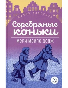 Серебряные коньки