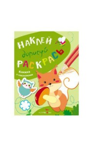НАКЛЕЙ, ДОРИСУЙ, РАСКРАСЬ. Вып.4. Белка