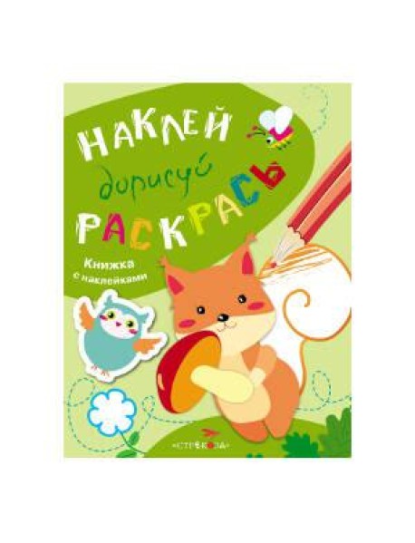 НАКЛЕЙ, ДОРИСУЙ, РАСКРАСЬ. Вып.4. Белка