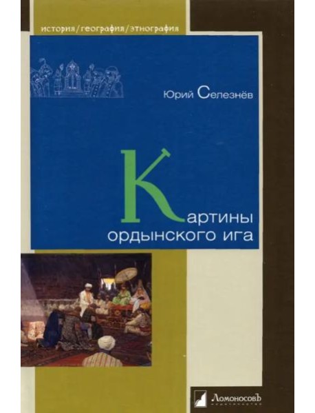 Картины ордынского ига