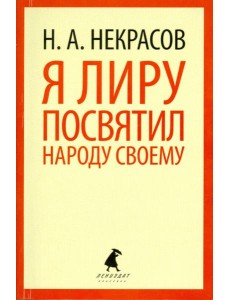 Я лиру посвятил народу своему