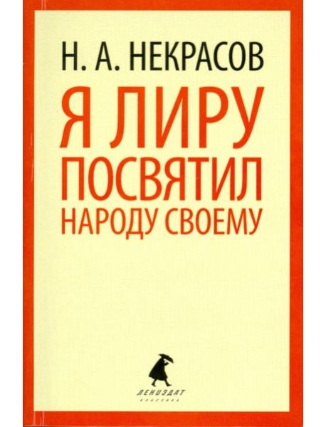 Я лиру посвятил народу своему