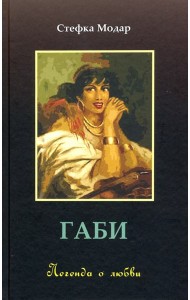 Габи. Легенда о любви