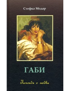 Габи. Легенда о любви