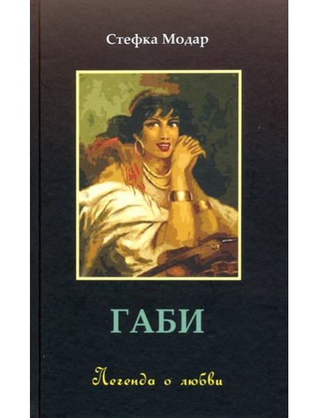 Габи. Легенда о любви