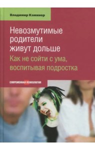 Невозмутимые родители живут дольше.Как не сойти с ума,воспитывая подростка (16+)