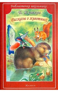 Рассказы о животных