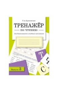 ТРЕНАЖЕР по чтению. Вып.3