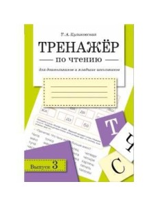 ТРЕНАЖЕР по чтению. Вып.3