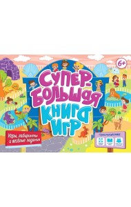 СУПЕРБОЛЬШАЯ КНИГА ИГР. ИГРЫ, ЛАБИРИНТЫ И ВЕСЁЛЫЕ ЗАДАНИЯ