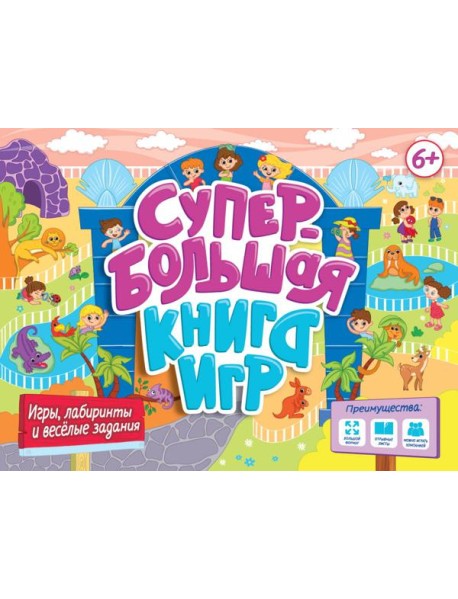 СУПЕРБОЛЬШАЯ КНИГА ИГР. ИГРЫ, ЛАБИРИНТЫ И ВЕСЁЛЫЕ ЗАДАНИЯ