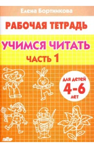 Учимся читать. Рабочая тетрадь для детей 4-6 лет. В 2-х частях. Часть 1