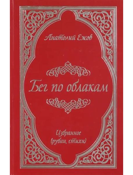 Бег по облакам