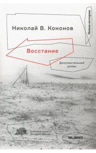 Восстание: Документальный роман