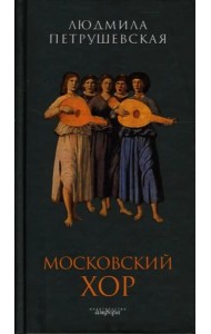 Амф.Петрушевская.Московский хор