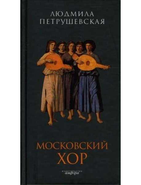 Амф.Петрушевская.Московский хор