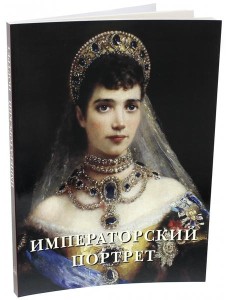 Императорский портрет Императорский портрет