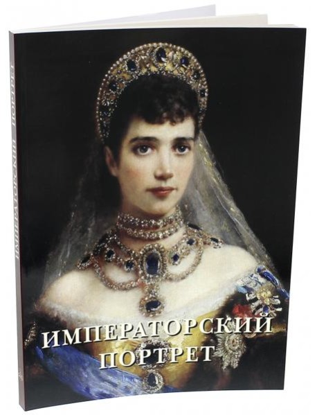 Императорский портрет
