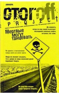 Мертвые могут танцевать. Путеводитель на конец света