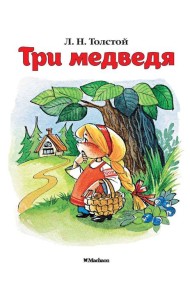 Три медведя