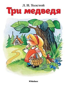 Три медведя Три медведя
