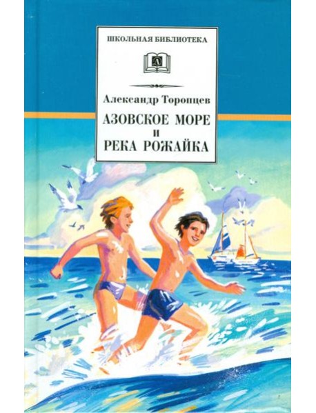 Азовское море и река Рожайка