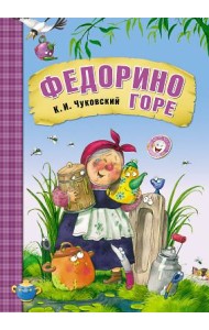 Федорино горе