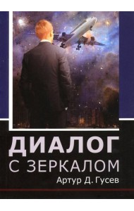 Диалог с зеркалом