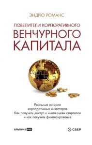 Повелители корпоративного венчурного капитала: Реальные истории корпоративных инвесторов