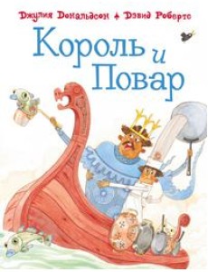 Король и повар Король и повар
