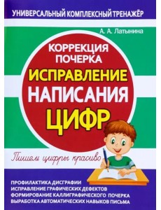 Исправление написания цифр. Коррекция почерка