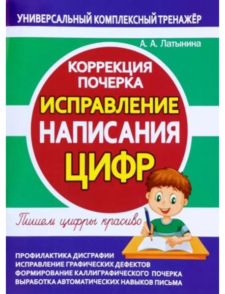 Исправление написания цифр. Коррекция почерка