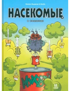 Насекомые в комиксах-7 Насекомые в комиксах-7