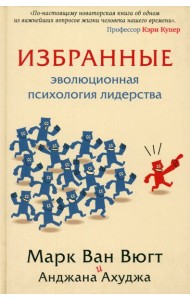 Избранные. Эволюционная психология лидерства