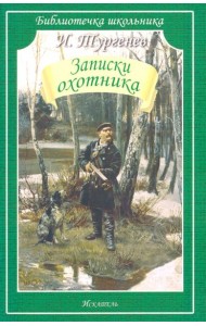 Записки охотника