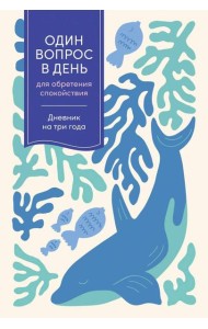 [кит] Один вопрос в день для обретения спокойствия: Дневник на три года