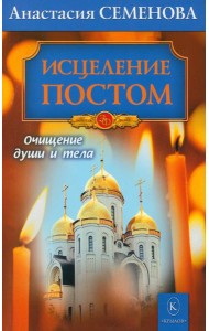 Исцеление постом