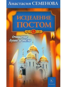 Исцеление постом