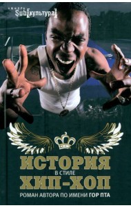 История в стиле хип-хоп
