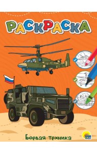 ЛЮБИМАЯ РАСКРАСКА эконом А4. БОЕВАЯ ТЕХНИКА