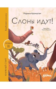 Слоны идут!