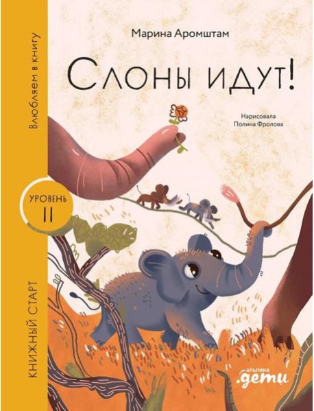 Слоны идут!