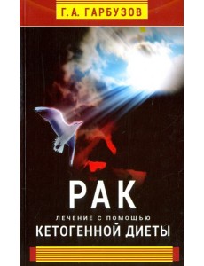 Рак. Лечение с помощью кетогенной диеты Рак. Лечение с помощью кетогенной диеты